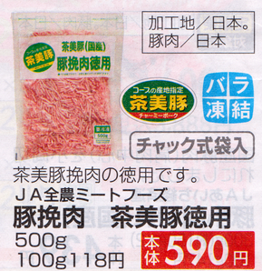 茶味豚ひき肉2016104(小)