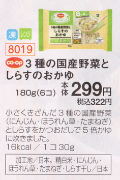 きらきら国産野菜としらすのおかゆ