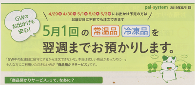 パルシステム 商品お預かり2019GW