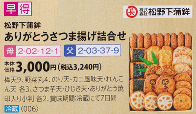 イオン 母の日 練り物2020(