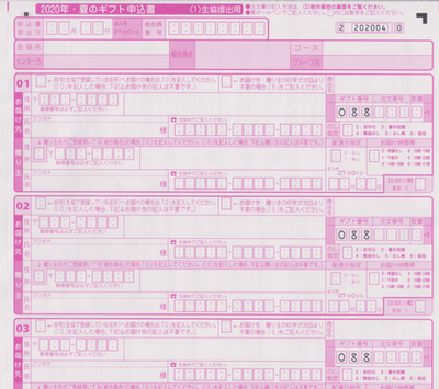 パルシステムお中元 申し込み書2020