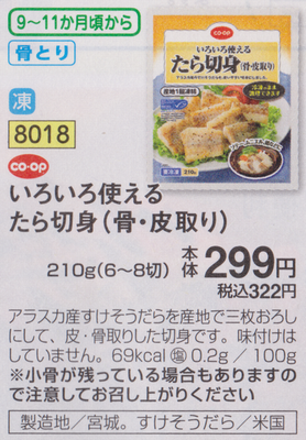 ディアマム たら切り身