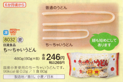 ち~ちゃいうどん