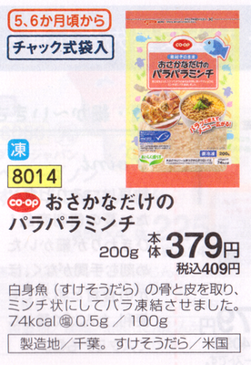 ディアマム おさかなだけのパラパラミンチ202008