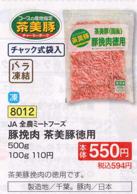 ディアマム 豚ひき肉202008(