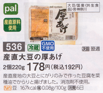 パルシステム 厚揚げ