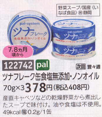パルシステム ツナ缶