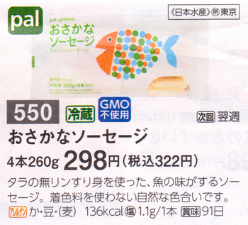 パルシステム おさかなソーセージ