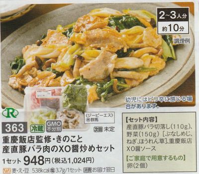 パルシステム 重慶飯店 ミールキット2020101