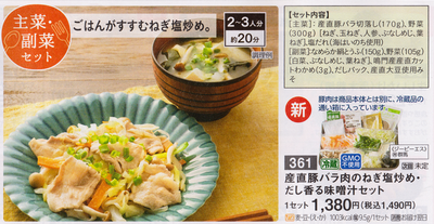 パルシステム ミールキット2020101 主菜・副菜
