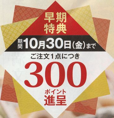 ユーコープおせち2021 早期特典