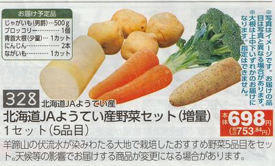 コープデリ 北海道野菜セット