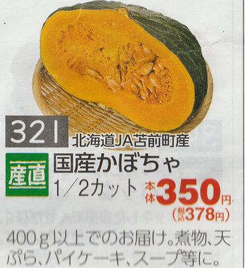 コープデリ かぼちゃ