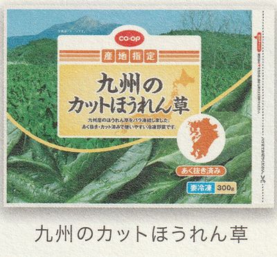 コープきんき なっとくセット 九州のカットほうれん草