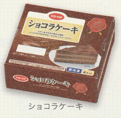 コープきんき ボリュームセット ショコラケーキ