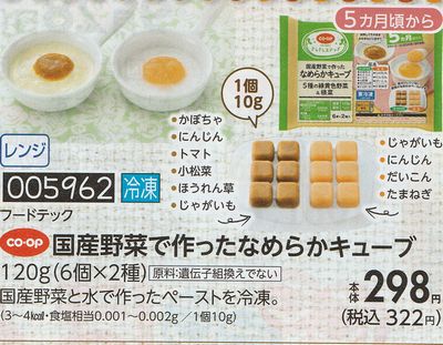 コープきんき 国産野菜で作ったなめらかキューブ