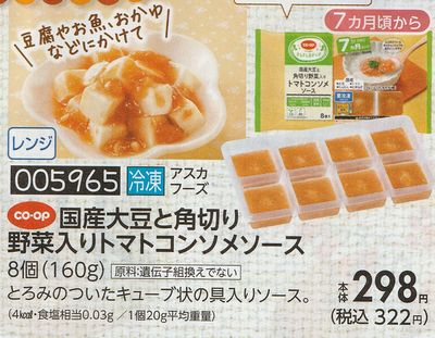 コープきんき トマトコンソメソース