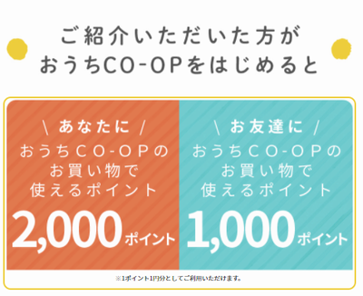 おうちコープ お友達紹介キャンペーン202104