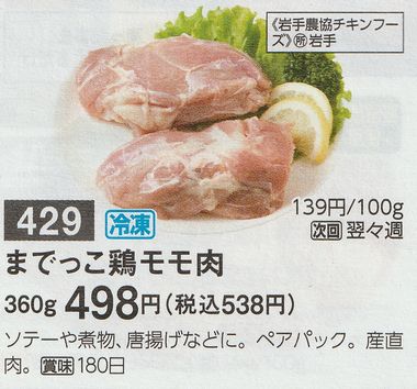 までっこ鶏モモ肉　カタログ(