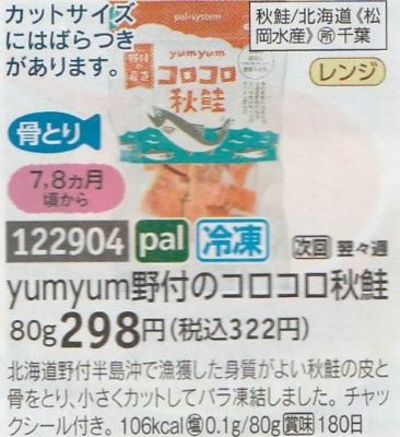 パルシステム yumyum野付のコロコロ秋鮭
