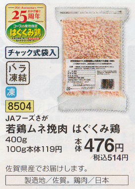 おうちコープ 鶏ひき肉