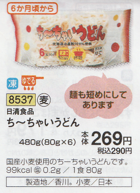 ちーちゃいうどん おうちコープ2207