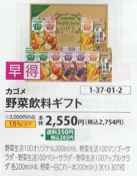 ユーコープ　お歳暮　2024　イオン　野菜飲料(小)