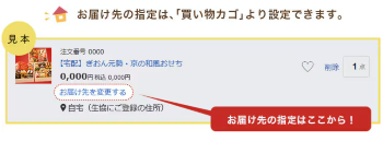おせち　配送先指定