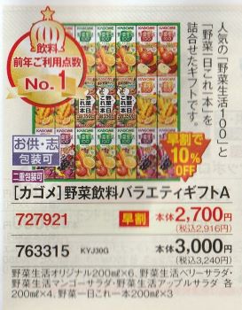 ユーコープ　お歳暮　2024　カゴメ野菜(小)