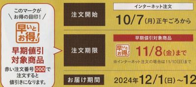 パルシステム　お歳暮　２０２４　早割(小