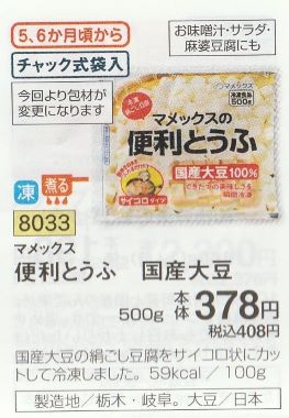 おうちコープ　豆腐