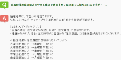 おうちコープ　抽選結果