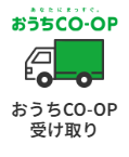 おうちＣＯ－ＯＰ受け取り(