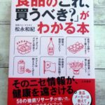 食品のこれ買うべきがわかる本