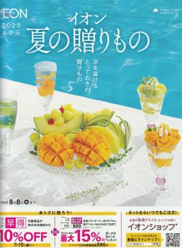 イオン お中元 表紙 2025