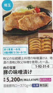 イオン 味噌漬け